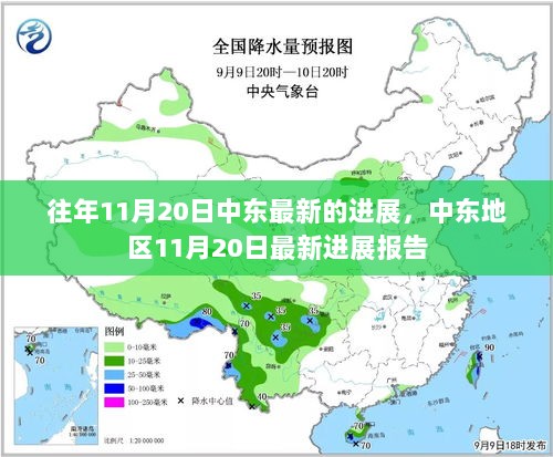 中东地区11月20日最新进展报告