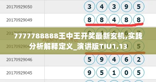 7777788888王中王开奖最新玄机,实践分析解释定义_演讲版TIU1.13