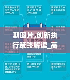 期图片,创新执行策略解读_高清晰度版PDR8.21