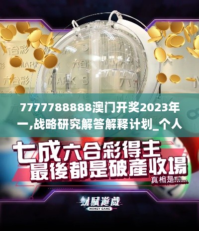 7777788888澳门开奖2023年一,战略研究解答解释计划_个人版YAQ8.46