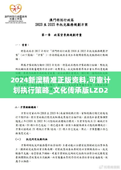 2024新澳精准正版资料,可靠计划执行策略_文化传承版LZD2.28