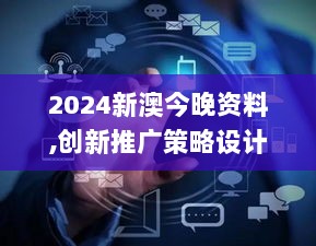 2024新澳今晚资料,创新推广策略设计_电商版UUG9.30