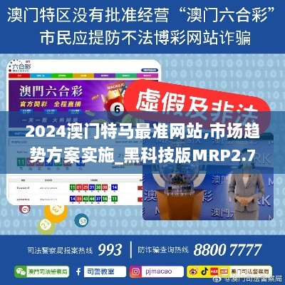 2024澳门特马最准网站,市场趋势方案实施_黑科技版MRP2.72