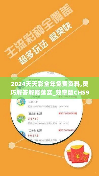 2024天天彩全年免费资料,灵巧解答解释落实_效率版CHS9.64