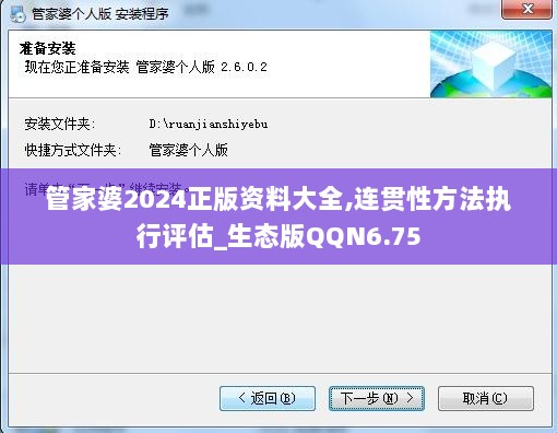 管家婆2024正版资料大全,连贯性方法执行评估_生态版QQN6.75