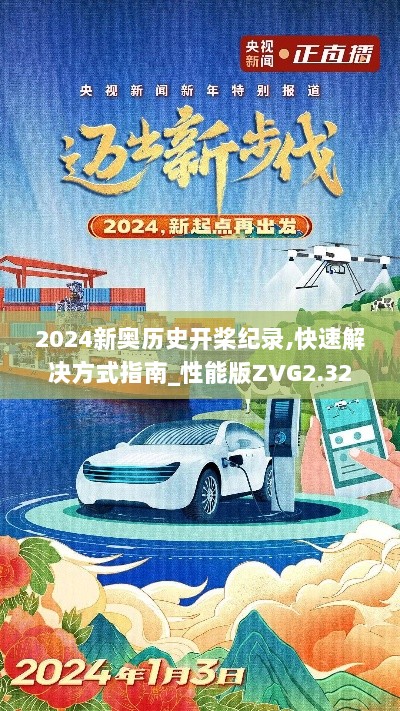 2024新奥历史开桨纪录,快速解决方式指南_性能版ZVG2.32