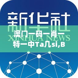 澳门一码一肖一特一中Ta几si,BBS应用_家居版ZIY2.38