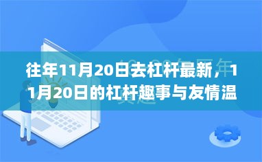 11月20日杠杆趣事与友情温暖，去杠杆的往年回顾