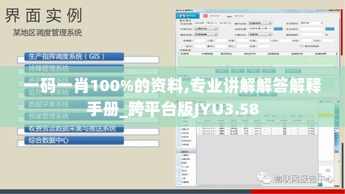 一码一肖100%的资料,专业讲解解答解释手册_跨平台版JYU3.58