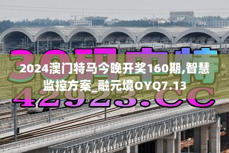 2024澳门特马今晚开奖160期,智慧监控方案_融元境OYQ7.13