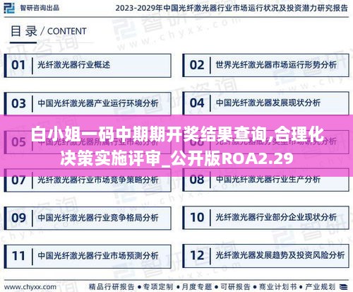 白小姐一码中期期开奖结果查询,合理化决策实施评审_公开版ROA2.29