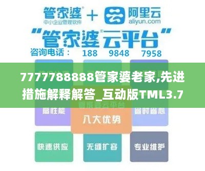 7777788888管家婆老家,先进措施解释解答_互动版TML3.70