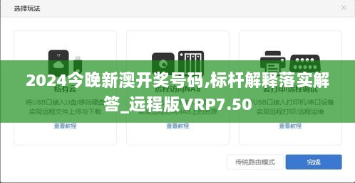 2024今晚新澳开奖号码,标杆解释落实解答_远程版VRP7.50