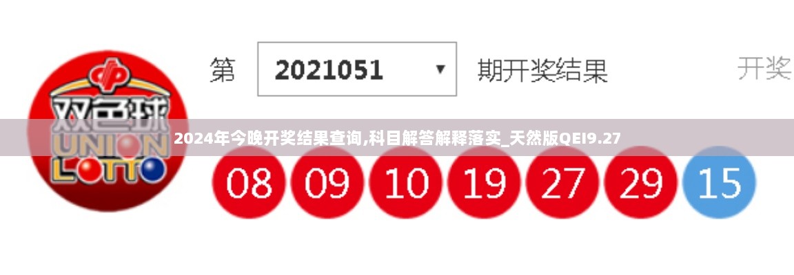 2024年今晚开奖结果查询,科目解答解释落实_天然版QEI9.27