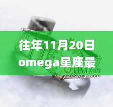 11月20日Omega星座新风尚与温暖友情时光