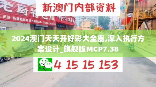 2024澳门天天开好彩大全蛊,深入执行方案设计_旗舰版MCP7.38