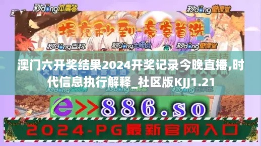 澳门六开奖结果2024开奖记录今晚直播,时代信息执行解释_社区版KJJ1.21