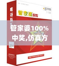 管家婆100%中奖,仿真方案实现_真实版ZCN7.62