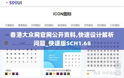 香港大众网官网公开资料,快速设计解析问题_快速版SCH1.68