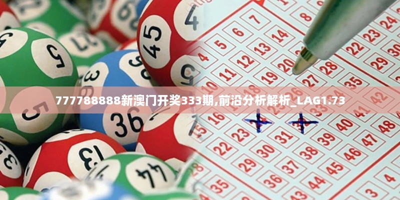 777788888新澳门开奖333期,前沿分析解析_LAG1.73