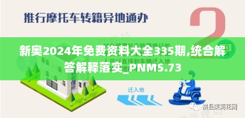 新奥2024年免费资料大全335期,统合解答解释落实_PNM5.73