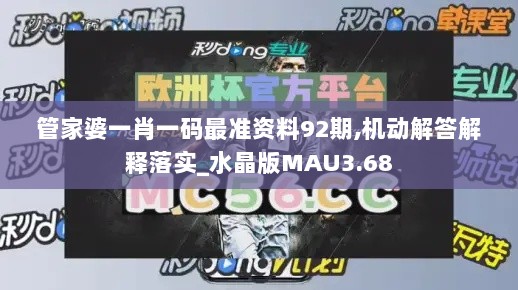 管家婆一肖一码最准资料92期,机动解答解释落实_水晶版MAU3.68