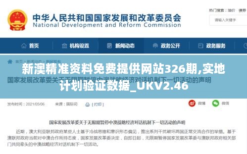 新澳精准资料免费提供网站326期,实地计划验证数据_UKV2.46