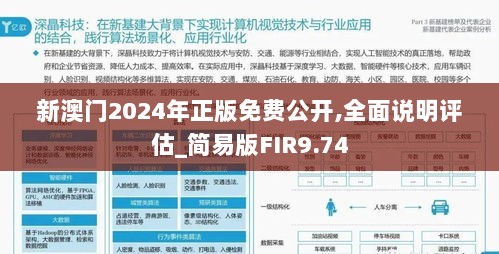 新澳门2024年正版免费公开,全面说明评估_简易版FIR9.74