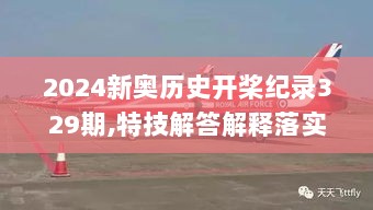 2024新奥历史开桨纪录329期,特技解答解释落实_IMM2.65