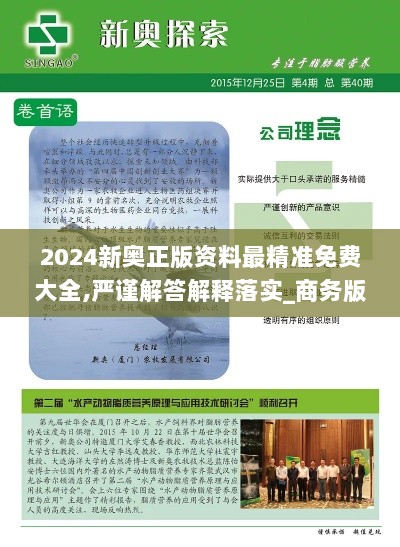 2024新奥正版资料最精准免费大全,严谨解答解释落实_商务版LAZ6.57