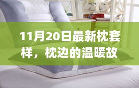 11月20日枕边温暖故事，情谊与枕套的温馨记忆