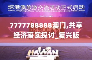 7777788888澳门,共享经济落实探讨_复兴版TNZ2.74