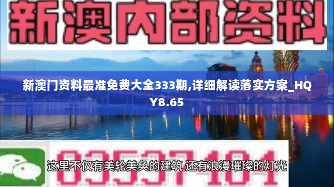 新澳门资料最准免费大全333期,详细解读落实方案_HQY8.65