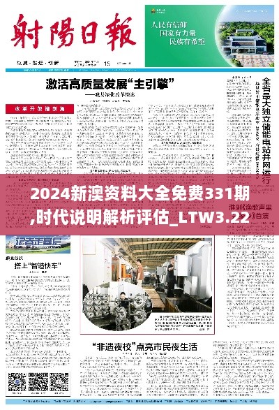 2024新澳资料大全免费331期,时代说明解析评估_LTW3.22