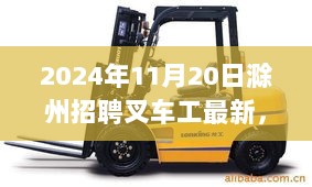 2024年11月20日滁州叉车工招聘最新动态及行业解析