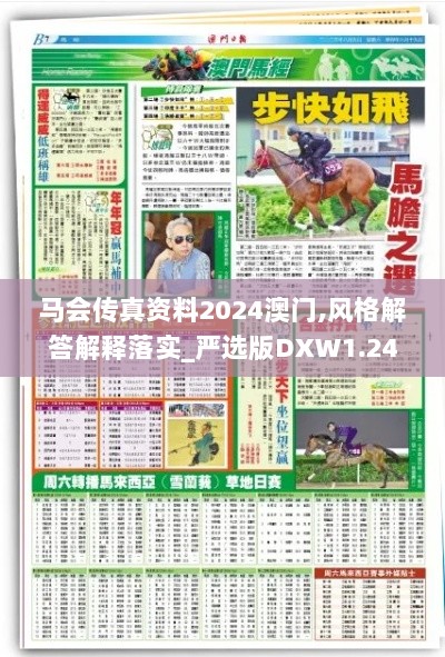 马会传真资料2024澳门,风格解答解释落实_严选版DXW1.24