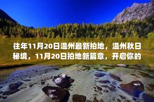 温州秋日秘境，11月20日拍地新篇章，开启心灵之旅之旅