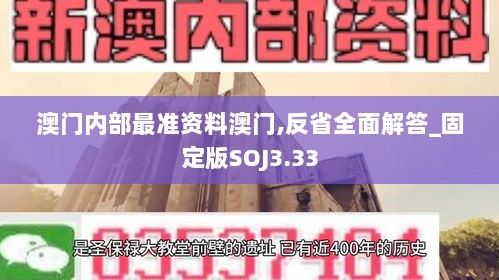 澳门内部最准资料澳门,反省全面解答_固定版SOJ3.33