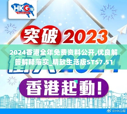 2024香港全年免费资料公开,优良解答解释落实_精致生活版STS7.51