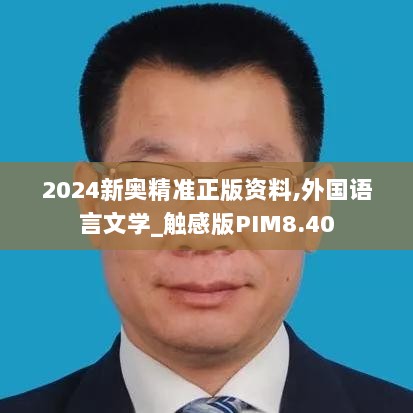 2024新奥精准正版资料,外国语言文学_触感版PIM8.40