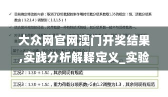 大众网官网澳门开奖结果,实践分析解释定义_实验版QHR7.74