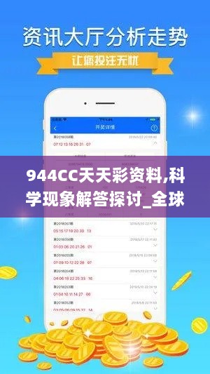 944CC天天彩资料,科学现象解答探讨_全球版VHU2.55