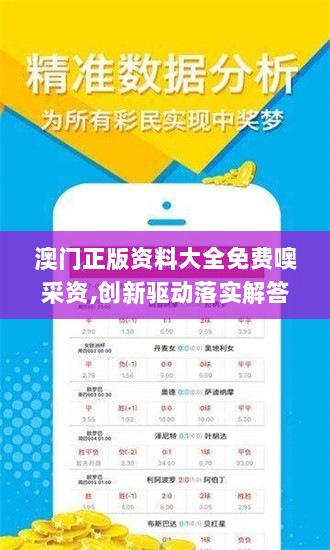 澳门正版资料大全免费噢采资,创新驱动落实解答_晴朗版IXT6.55