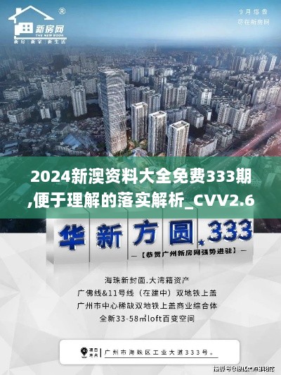 2024新澳资料大全免费333期,便于理解的落实解析_CVV2.63