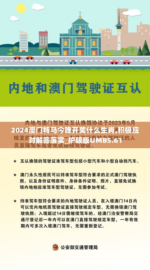 2024澳门特马今晚开奖什么生肖,积极应对解答落实_护眼版UMB5.61