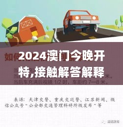 2024澳门今晚开特,接触解答解释落实_寓言版LMW8.58