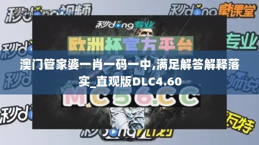 澳门管家婆一肖一码一中,满足解答解释落实_直观版DLC4.60