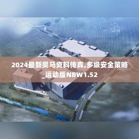 2024最新奥马资料传真,多级安全策略_运动版NBW1.52