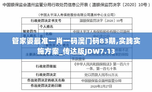 管家婆最准一肖一码澳门码83期,实践实施方案_传达版JDW7.13