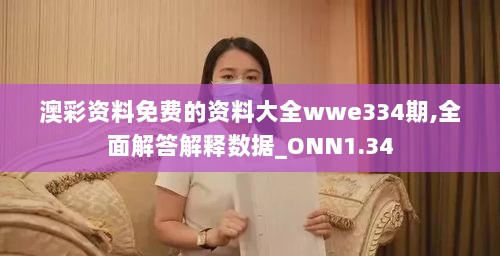 澳彩资料免费的资料大全wwe334期,全面解答解释数据_ONN1.34